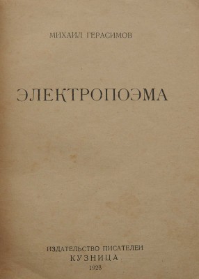 Герасимов М.П. Электропоэма. М.: Кузница, 1923.